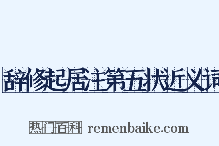 辞修起居注第五状近义词是什么意思的图片